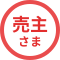 売主さま