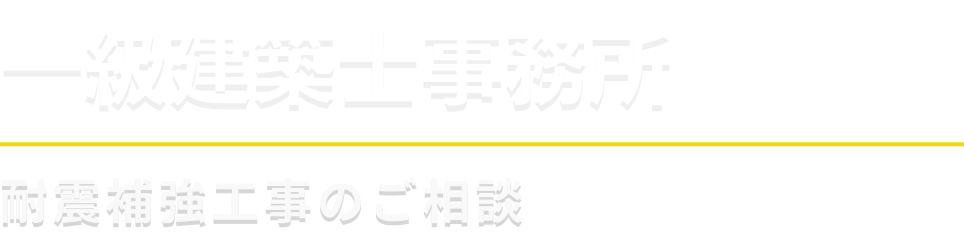 一級建築士事務所：耐震補強工事のご相談