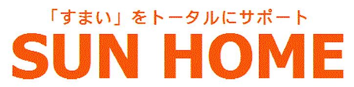 「すまい」をトータルにサポート SUN HOME