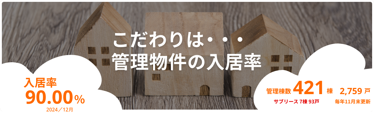 こだわりは・・・管理物件の入居率