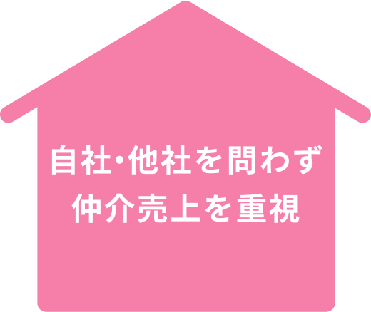 自社・他社を問わず仲介売上を重視
