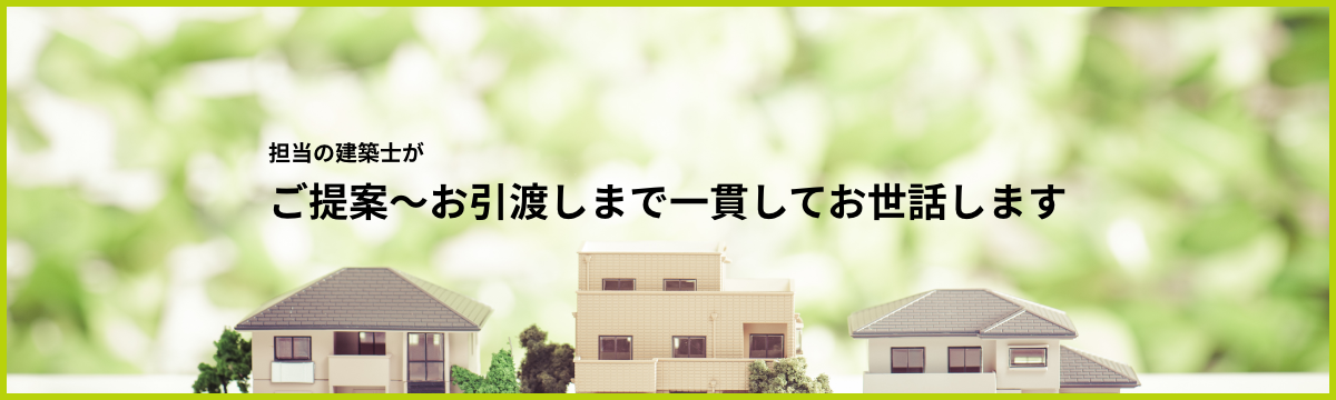 担当の建築士がご提案からお引渡しまで一貫してお世話します