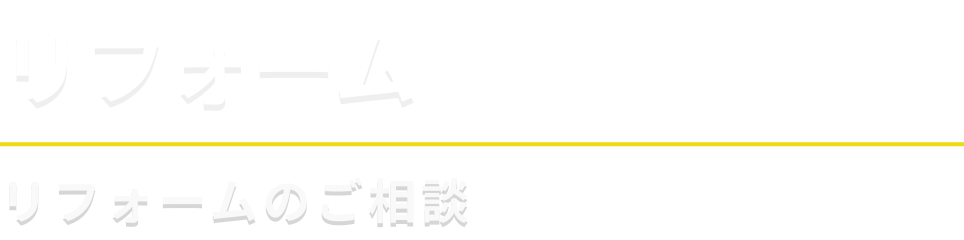 リフォーム：リフォームのご相談