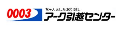 アーク引っ越しセンター