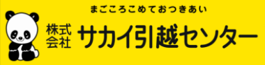 サカイ引っ越しセンター
