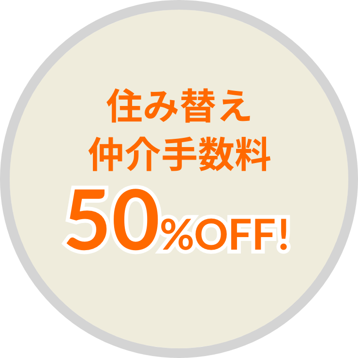 住み替え仲介手数料50%OFF!