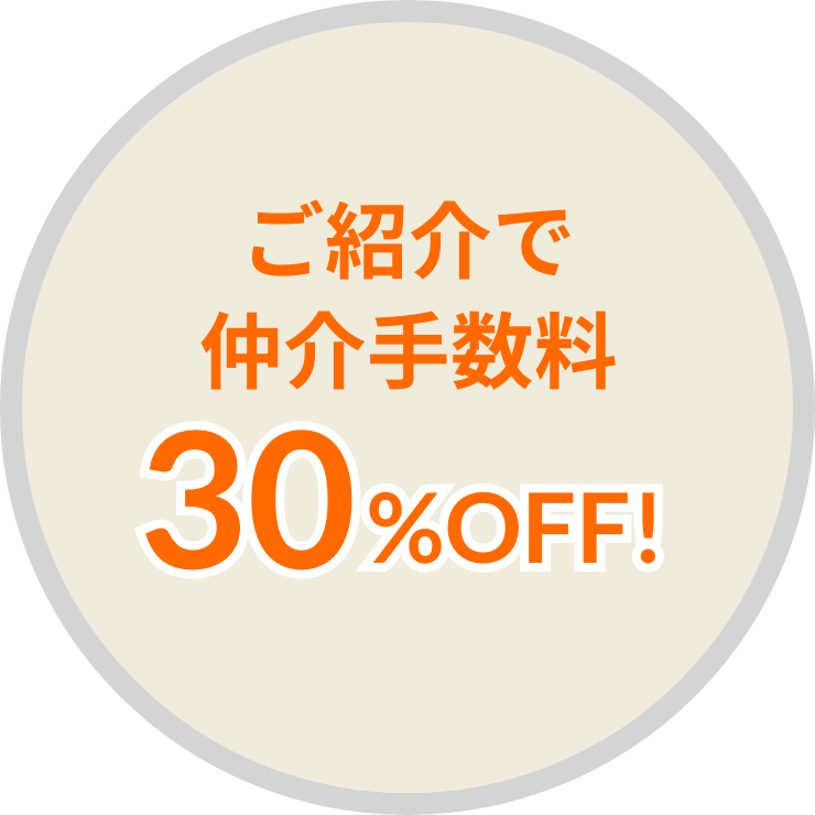 ご紹介で仲介手数料30%OFF!