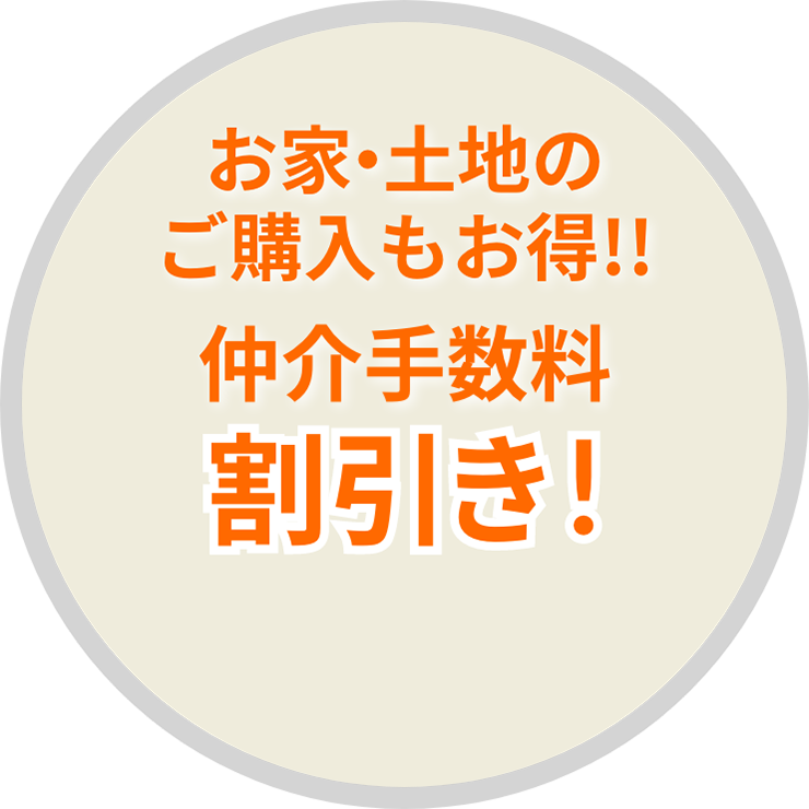 物件情報を最優先でご紹介！
